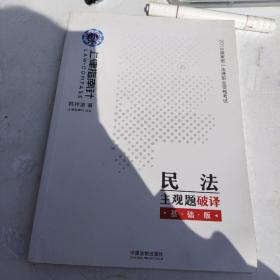 司法考试2019 上律指南针 2019国家统一法律职业资格考试民法主观题破译：基础版