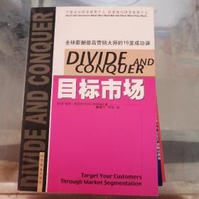 目标市场  : 不要告诉顾客需要什么而要询问顾客需要什么 : 全球薪酬最高营销大师的16堂成功课