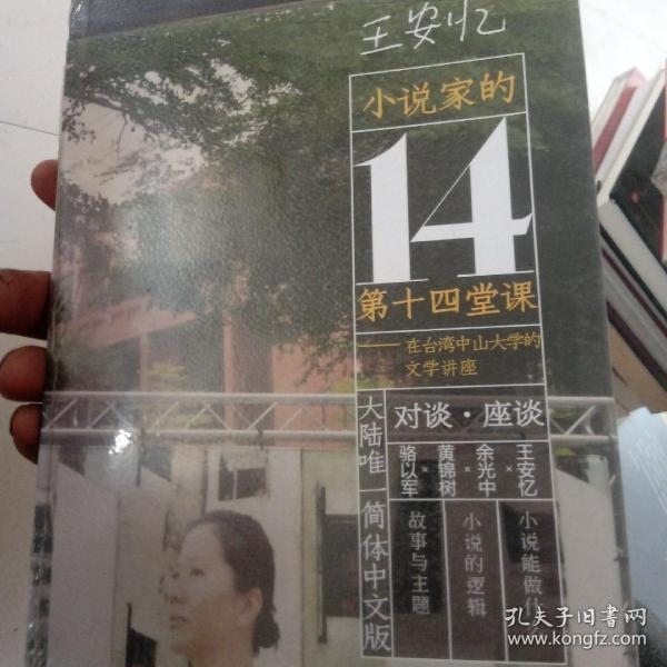 小说家的第十四堂课：在台湾中山大学的文学讲座