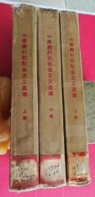 中国农村的社会主义高潮（上中下3册全，大32开特精装本，毛泽东写序言，中共中央办公厅编，1956年2月人民社1版1印）