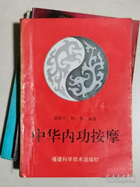 中华内功按摩.