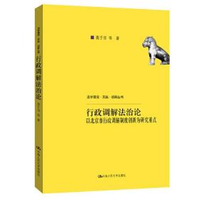 行政调解法治论