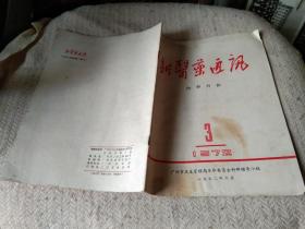 新医药通讯1972/3