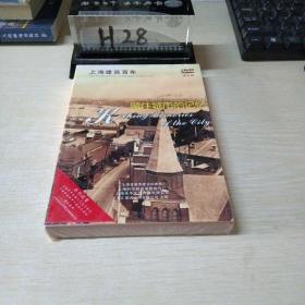 留住城市的记忆--上海百年建筑（第五辑）【DVD光盘全新未拆 3张】