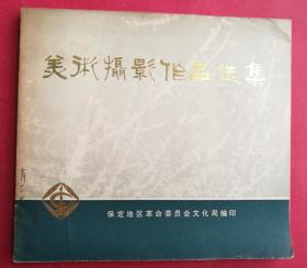 （保定地区）美术摄影作品选集（24开本，1974年12月1版1印）