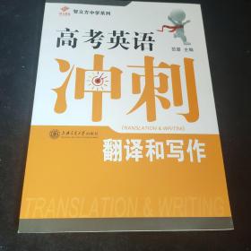 智立方中学系列·高考英语冲刺：翻译和写作