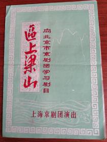 老节目单 逼上梁山 向北京市京剧团学习剧目 内有毛主席看了《逼上梁山》以后写的一封信的公告