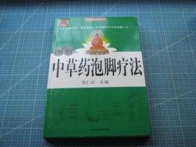 图解中草药泡脚疗法（个人藏书可转让）