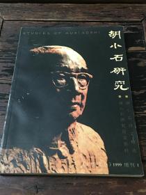 胡小石研究  《东南文化》  1999增刊1