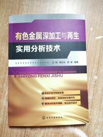 有色金属深加工与再生实用分析技术