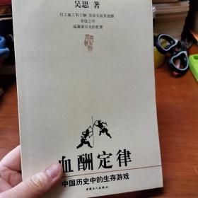 血酬定律：中国历史中的生存游戏