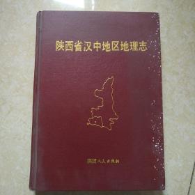 陕西省汉中地区地理志