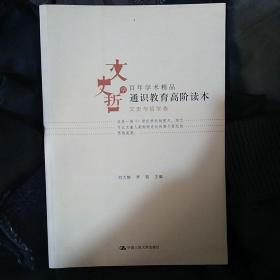 通识教育高阶读本（文史与哲学卷）