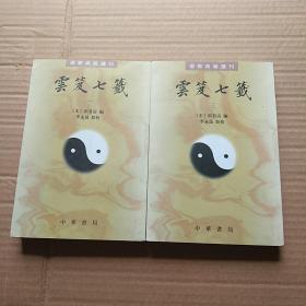 道教典籍选刊:云笈七签（一，三）2册合售