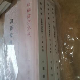论衡校释（附刘盼遂集解）（全3册·新编诸子集成）