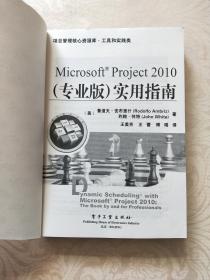 项目管理核心资源库·工具和实践类：Microsoft Project 2010（专业版）实用指南
