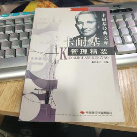 卡耐基管理精要