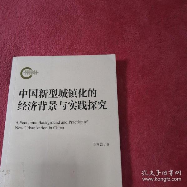 中国新型城镇化的经济背景与实践探究