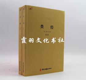 类经(全二册) 中医古籍出版社 (明)张介宾 9787515212517