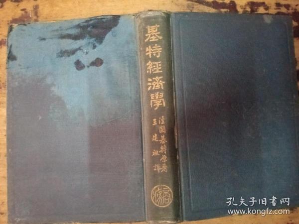 中国经济学社丛书：《基特经济学》精装  1册  民国17年初版   非常