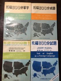 托福600分单字、成语、听力、试题（共4册）