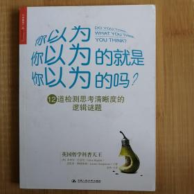 你以为你以为的就是你以为的吗：12道检测思考清晰度的逻辑谜题