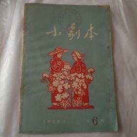 小剧本1958年第6期