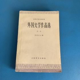 高级学校文科教材 外国文学作品选 第一卷 古代部分