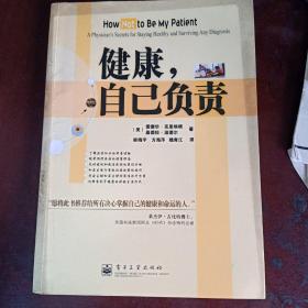 健康，自己负责:a physicians secrets for staying healthy and surviving any diagnosis