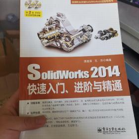 SolidWorks 2014快速入门、进阶与精通