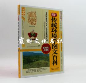 图注传统环境学图文百科 名家精粹 刘保同 风水 传统数术 新修订 珍藏版 内蒙古人民出版社 全新