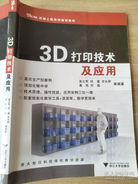 3D打印技术及应用