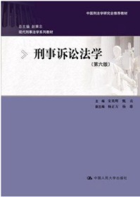 刑事诉讼法学（第六版）：现代刑事法学系列教材（总主编 赵秉志）