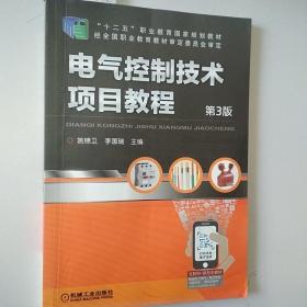 电气控制技术项目教程第3版