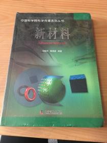 中国科学院科学传播系列丛书：新材料 1架-2