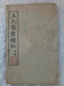 民国 王氏医案绎注 线装 下册 1919年7月 排印 一版一印