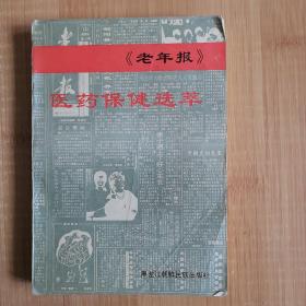 老年报医药保健选萃（1）