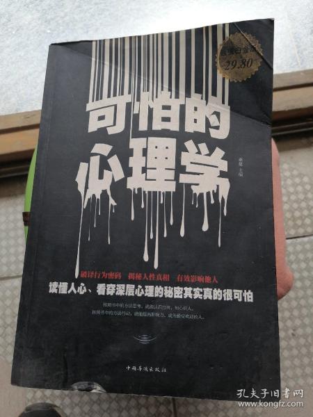 可怕的心理学