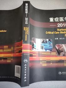 重症医学 . 2010 