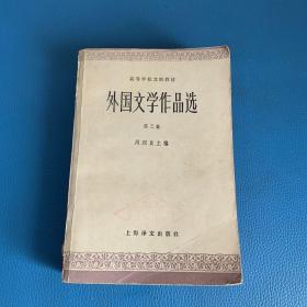 高级学校文科教材 外国文学作品选 第三卷 近代部分 下