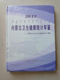 2019内蒙古卫生健康統计年鉴