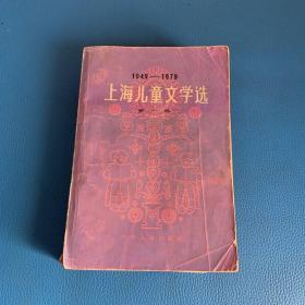 1949—1979上海儿童文学选 第一卷