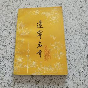 辽宁文史资料.第十九辑.辽宁名寺