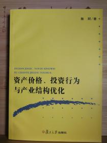 资产价格，投资行为与产业结构优化   复旦大学出版社2010年4月1版1印  作者签名赠知名教授