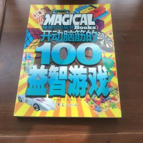 开动脑筋的100益智游戏/神奇100丛书