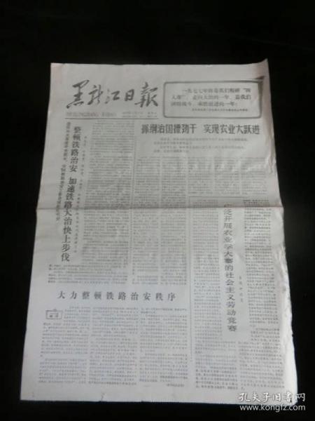 黑龙江日报1977年3月17日