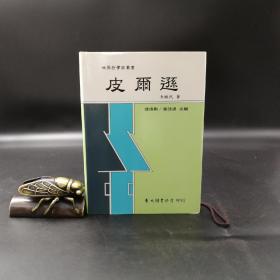 台湾东大版  李醒民《皮爾遜--世界哲学家丛书》（精装）