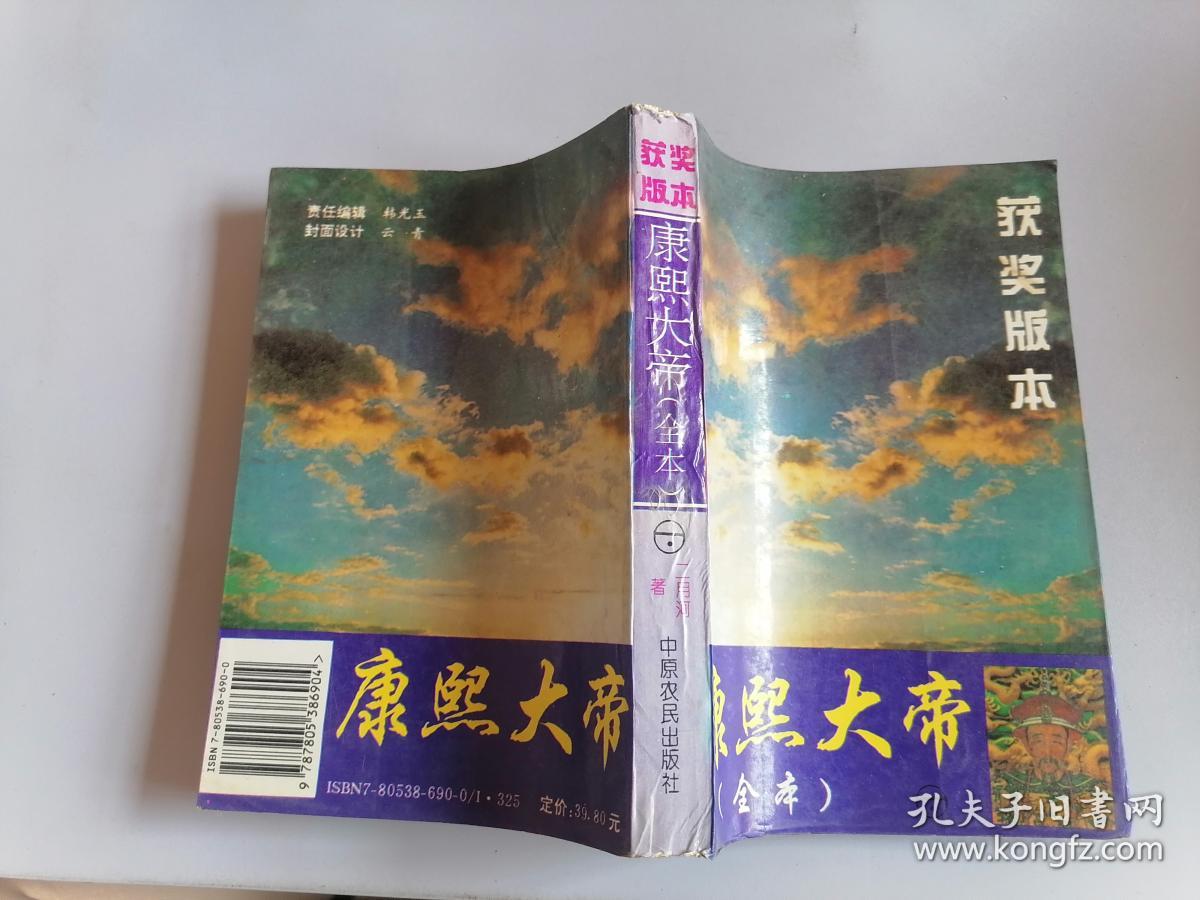 康熙大帝第三卷玉宇呈祥（全本）（精装获奖版本）