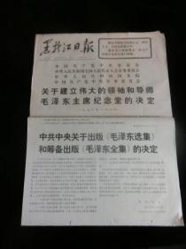 黑龙江日报1976年10月9日