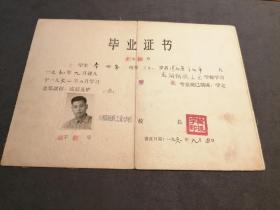 1961年  龙烟钢铁工业学校  毕业证书